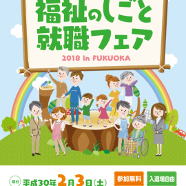 福祉の仕事就職フェアー　　2月3日開催
